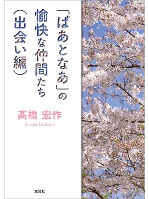 cover image of 「ぱあとなあ」の愉快な仲間たち（出会い編）